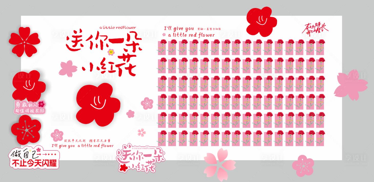 源文件下载【小红花签到展板】编号：47730030318045253