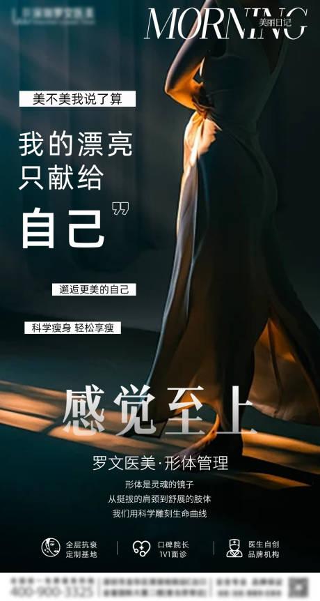 医美形体管理海报