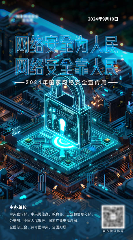 源文件下载【网络安全宣传 科技风海报】编号：42960030324484033
