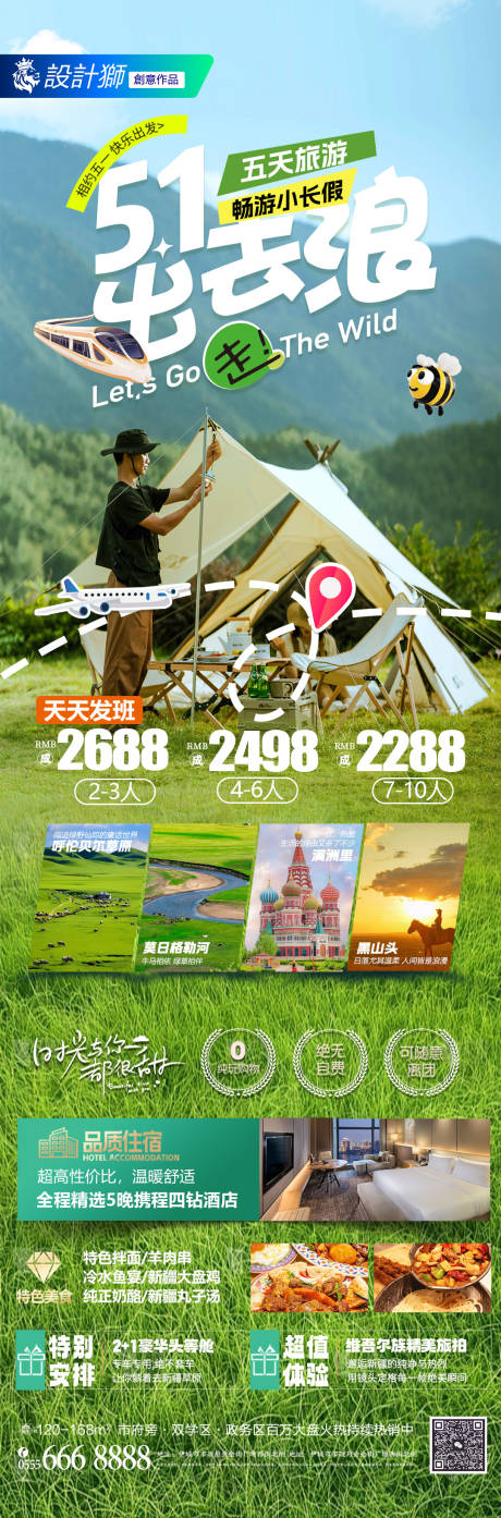 源文件下载【享设计】搜索编号：57970030171679651【五一旅游出去浪活动长图海报】