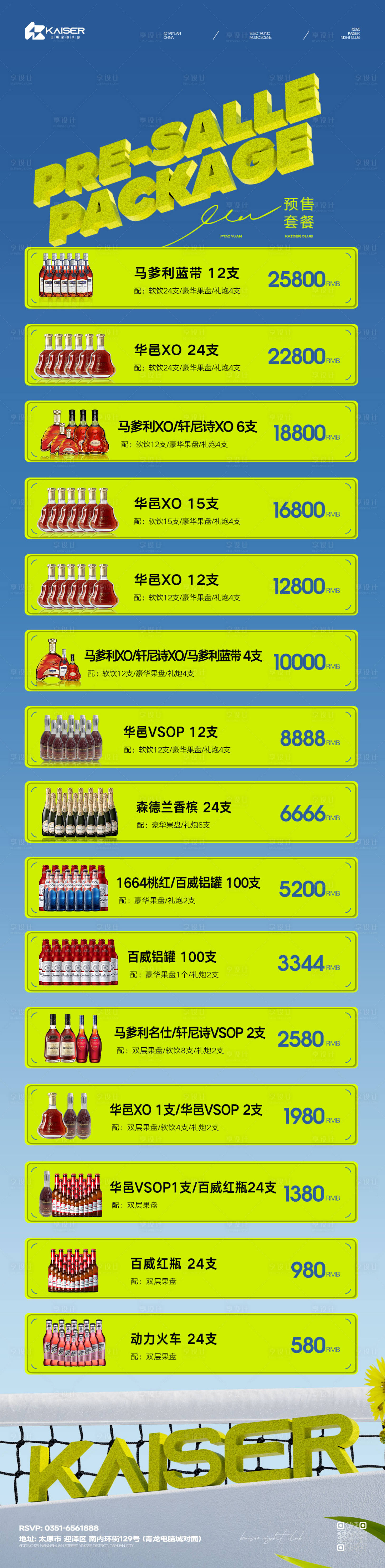 源文件下載【享設計】搜索編號：95380029963829848【酒水套餐】