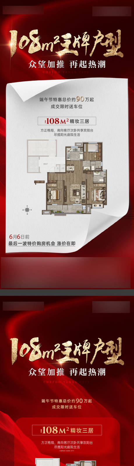 源文件下載【享設計】搜索編號：99610030293955721【地產熱銷戶型加推刷屏】