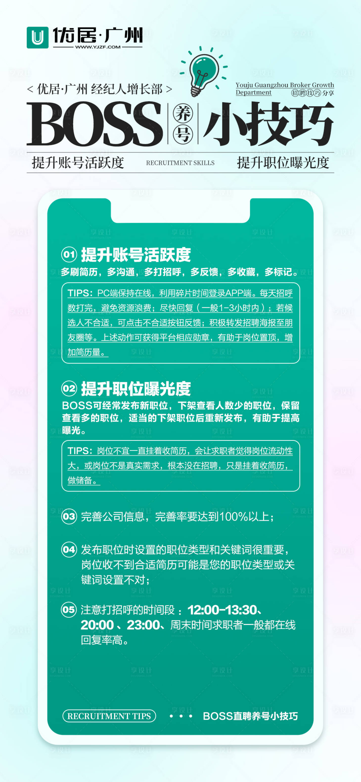 源文件下載【享設計】搜索編號：71110030448281867【BOSS招聘技巧】