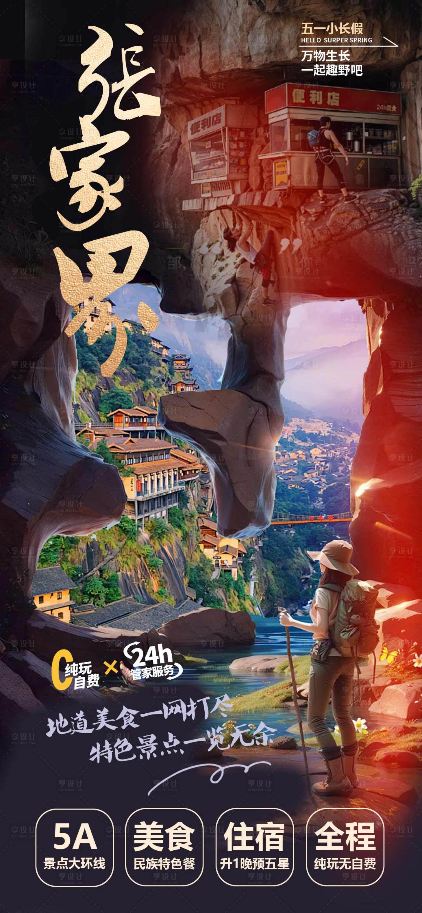 源文件下載【享設計】搜索編號：68080030208254798【張家界旅游海報】