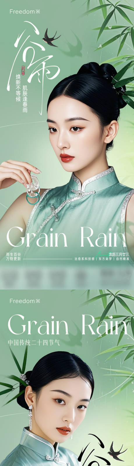 源文件下載【醫美谷雨節氣海報】編號：13960030072878861