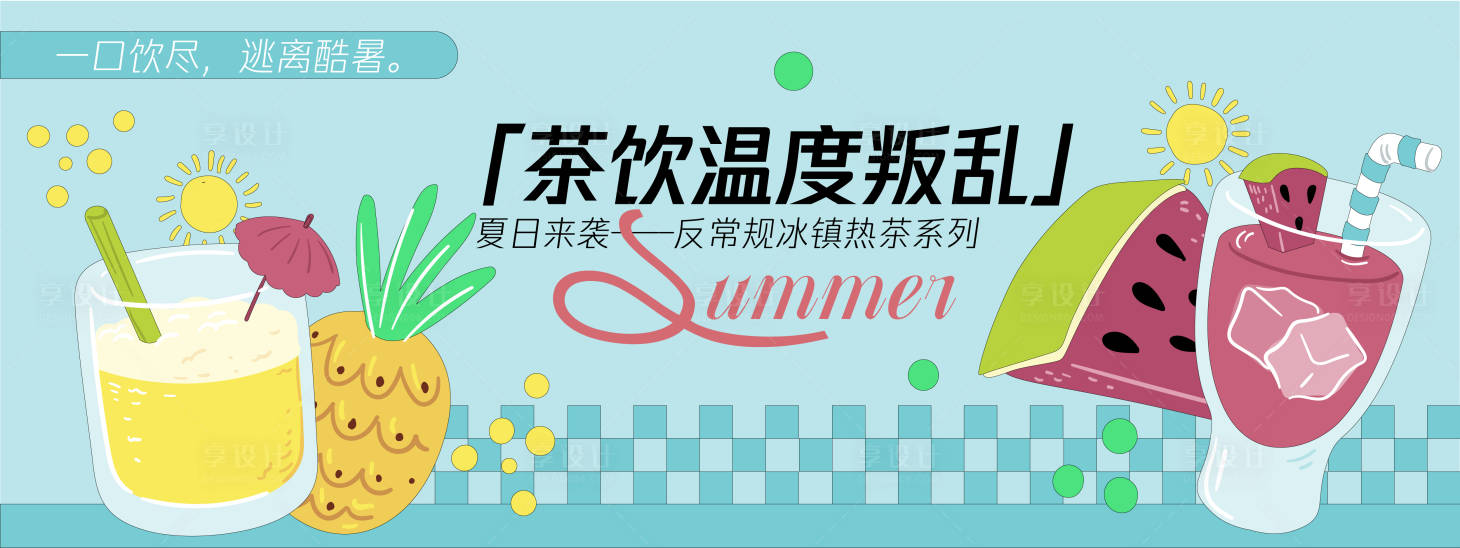 源文件下载【享设计】搜索编号：24330030253284828【茶饮背景板】