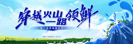 源文件下载【草原酸奶节活动背景板】编号：84400030371016523