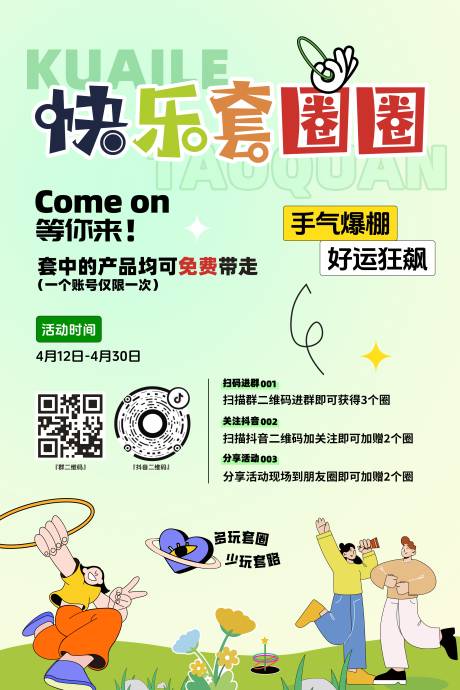 源文件下载【套圈圈海报】编号：73510030124843946