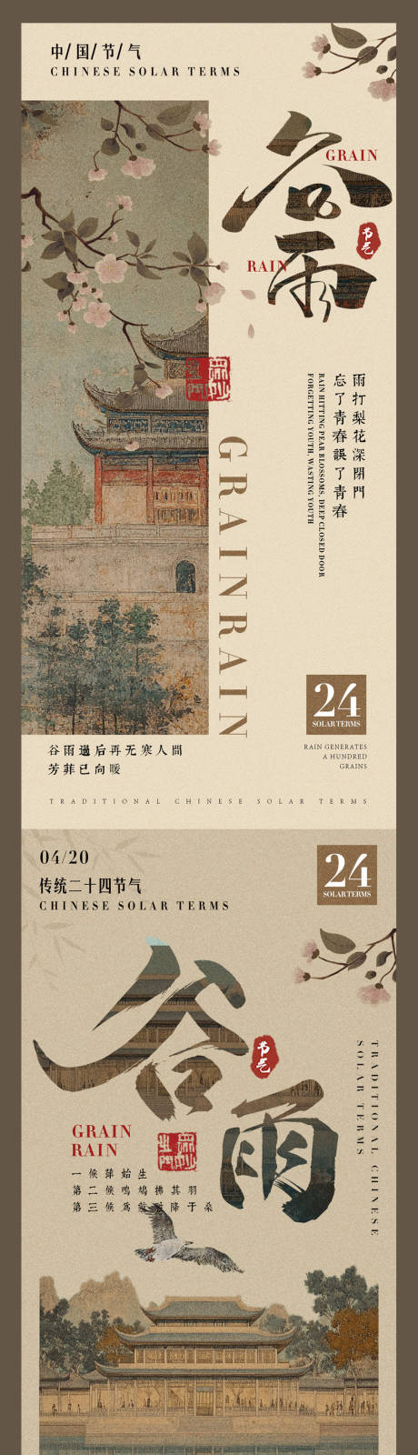 源文件下载【谷雨新中式海报】编号：78520030024022813