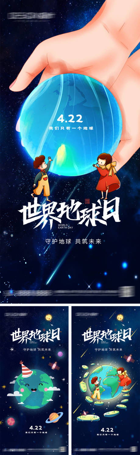 源文件下载【世界地球日海报】编号：10820030058695755