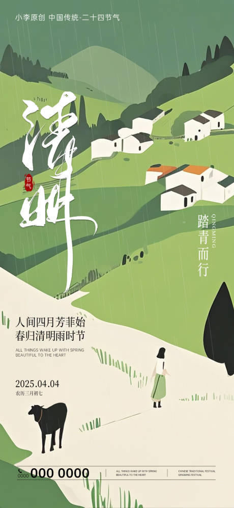 源文件下载【清明节气海报】编号：66260029877216324