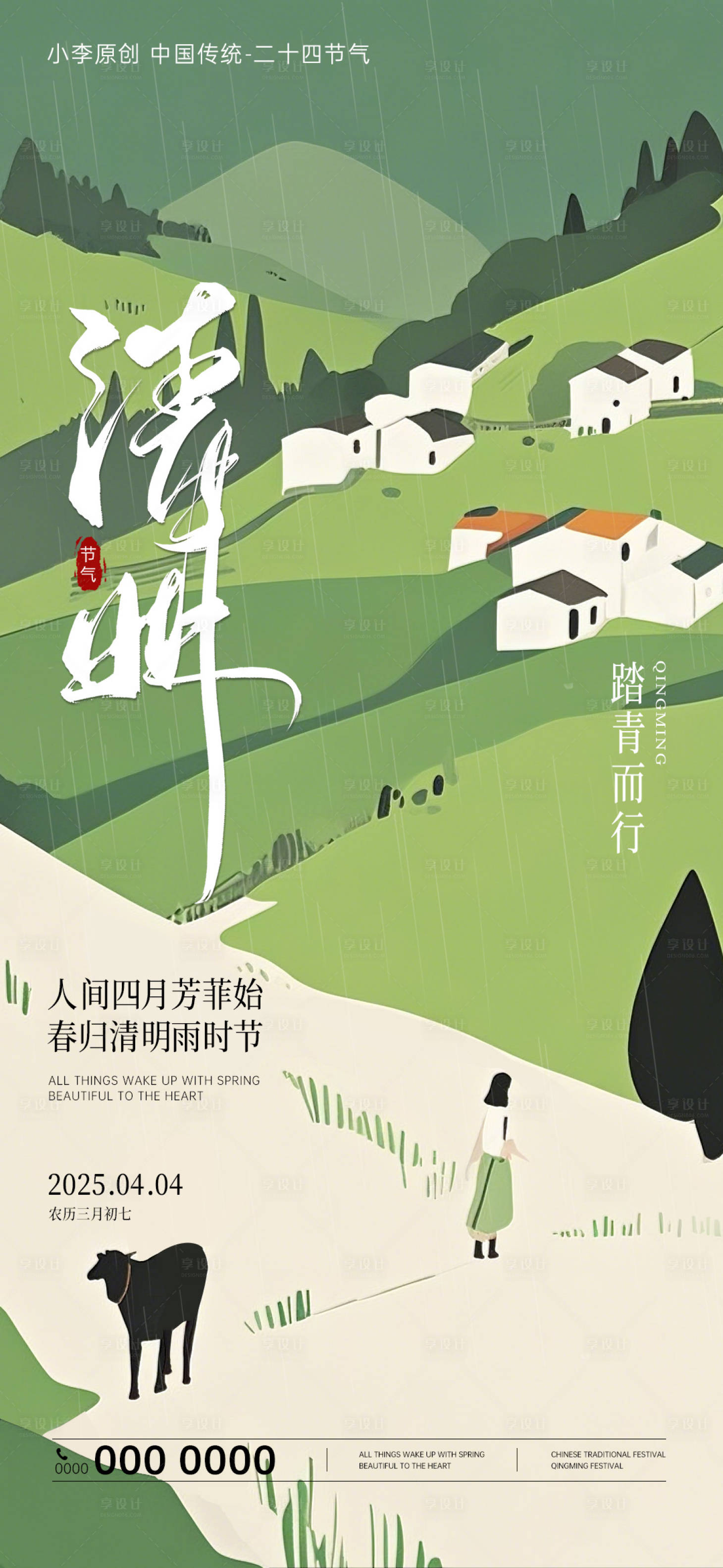 源文件下載【享設計】搜索編號：66260029877216324【清明節氣海報】