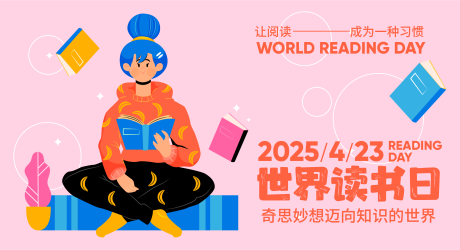 世界读书日插画海报