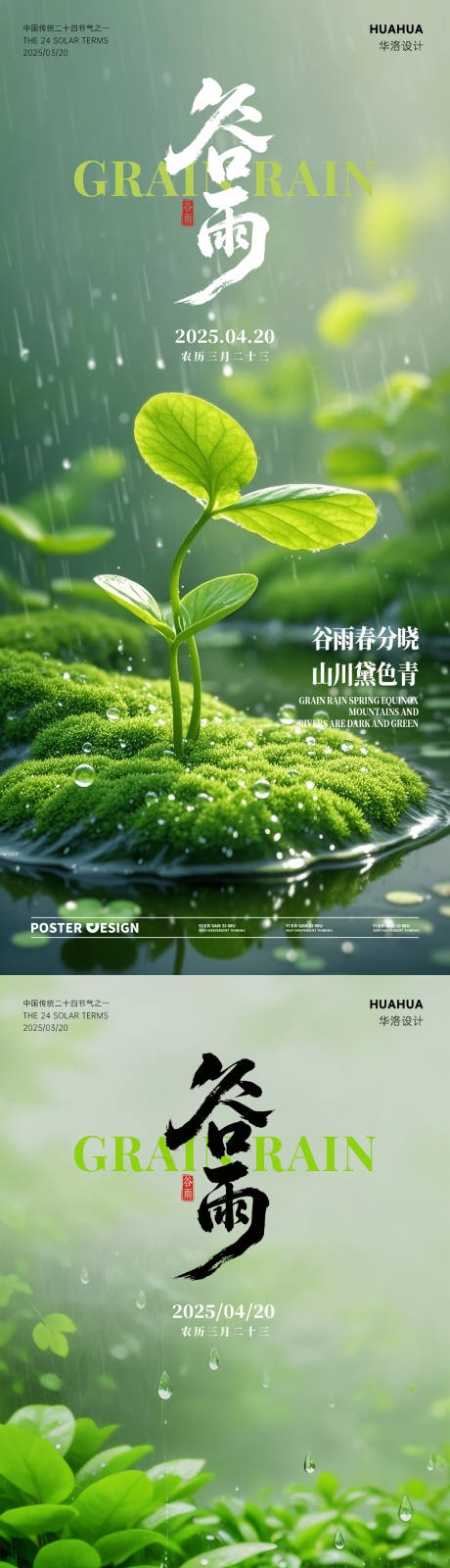 源文件下载【谷雨节气海报】编号：45760030001081906
