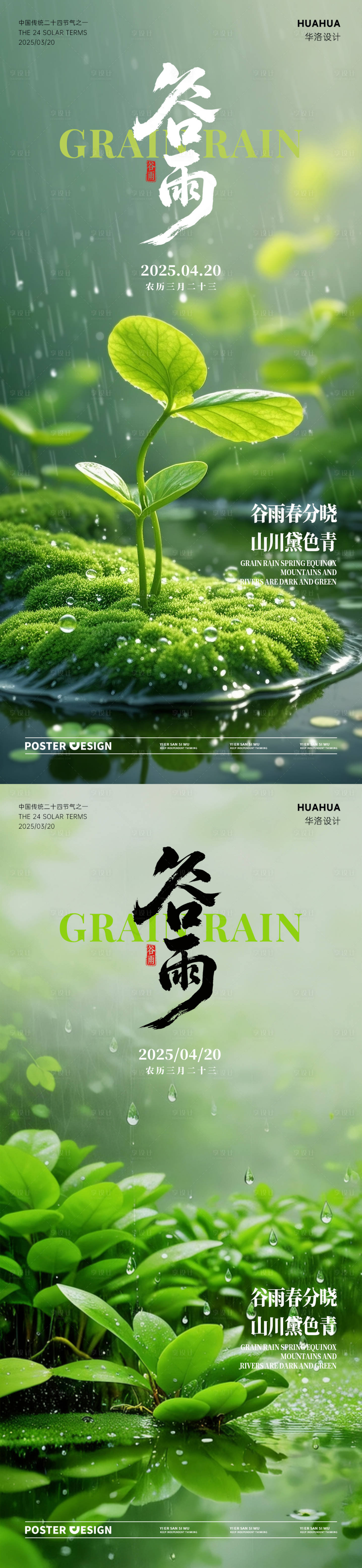 源文件下载【享设计】搜索编号：45760030001081906【谷雨节气海报】