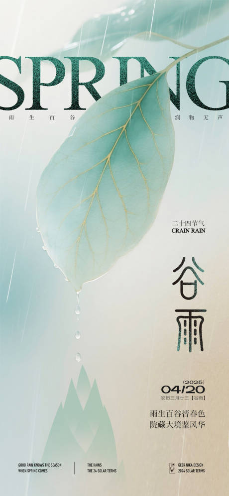 源文件下载【谷雨节气单图】编号：11550030080008921