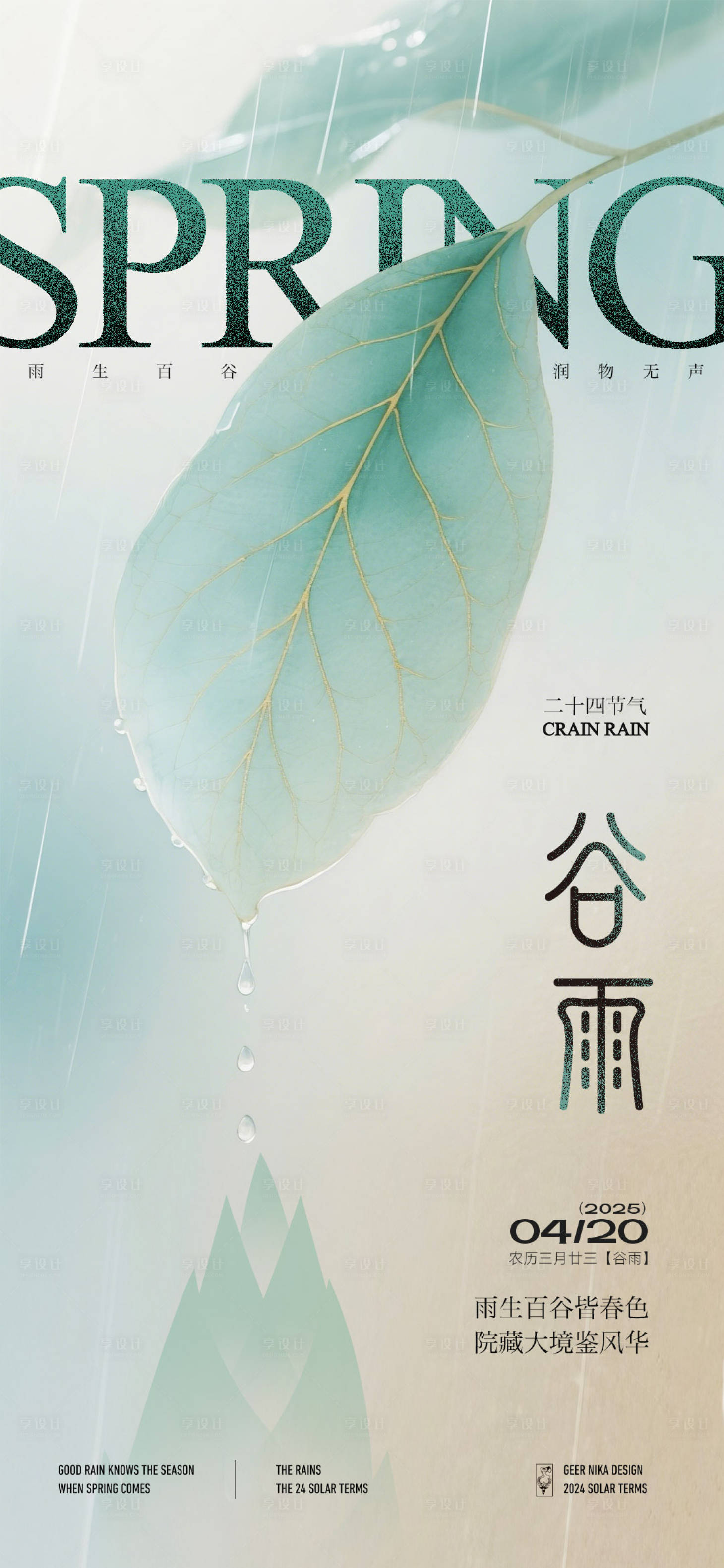 源文件下載【享設(shè)計(jì)】搜索編號：11550030080008921【谷雨節(jié)氣單圖】