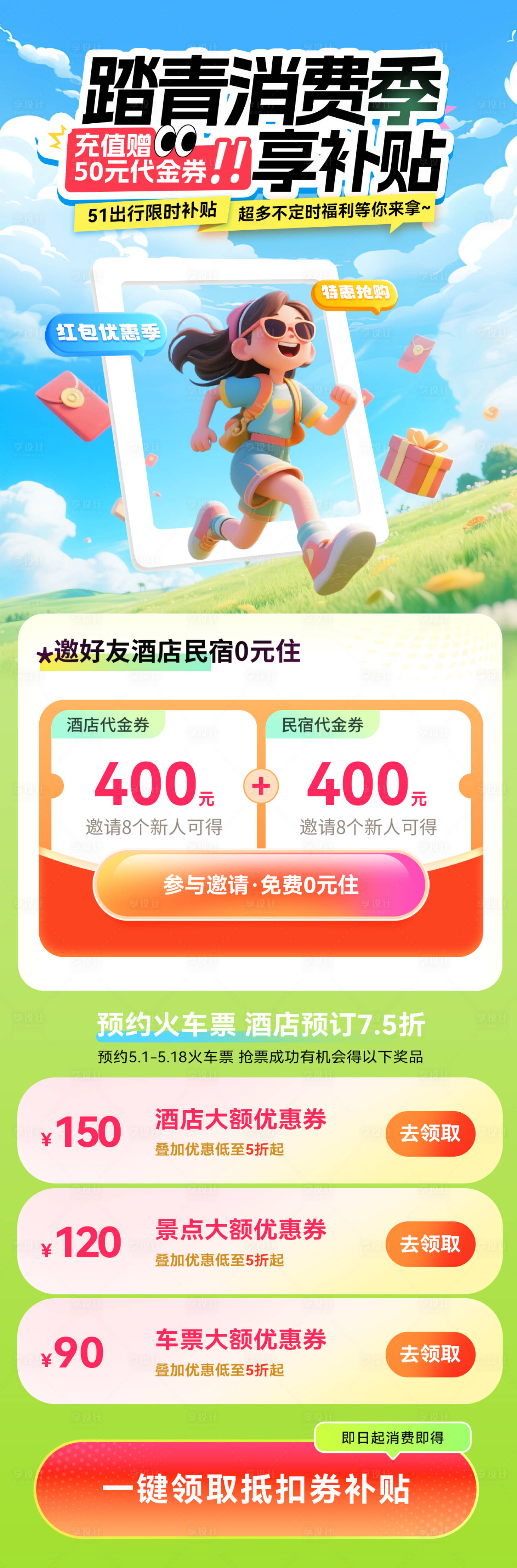 源文件下载【享设计】搜索编号：67250030316807164【51踏青补贴消费券红包福利c4d礼物】