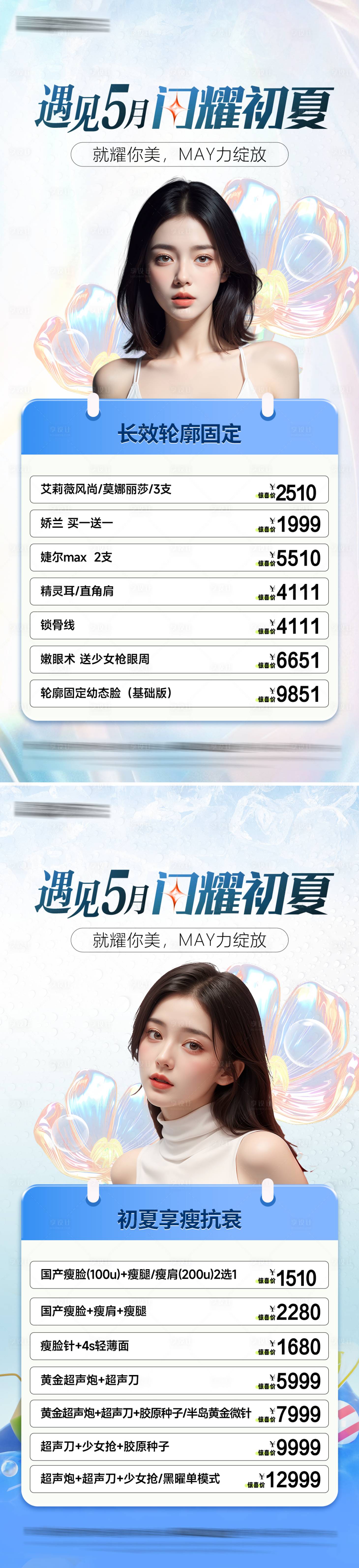 源文件下载【享设计】搜索编号：26050030286475284【医美夏日活动系列海报】