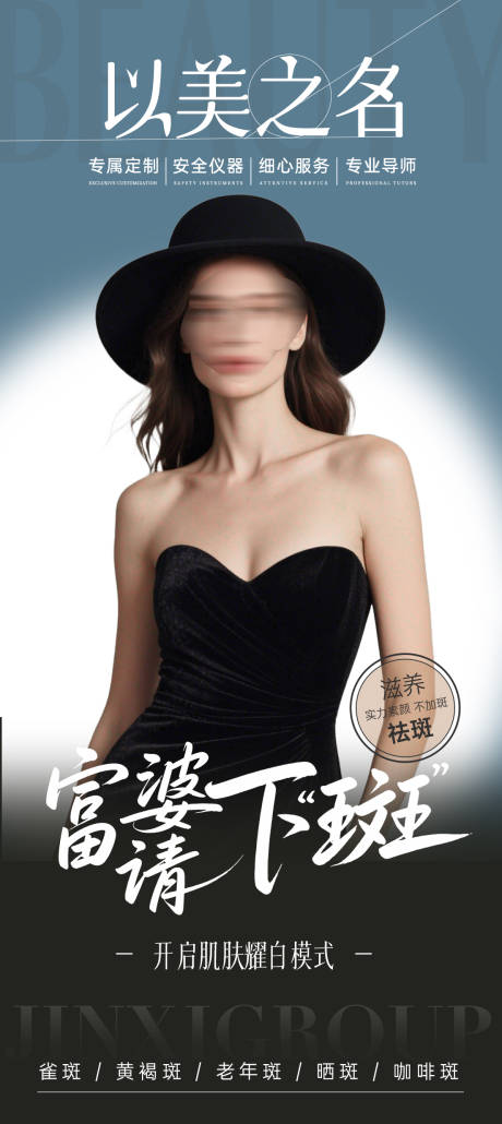 源文件下载【祛斑以美之名美业造势宣传】编号：66580030110899704