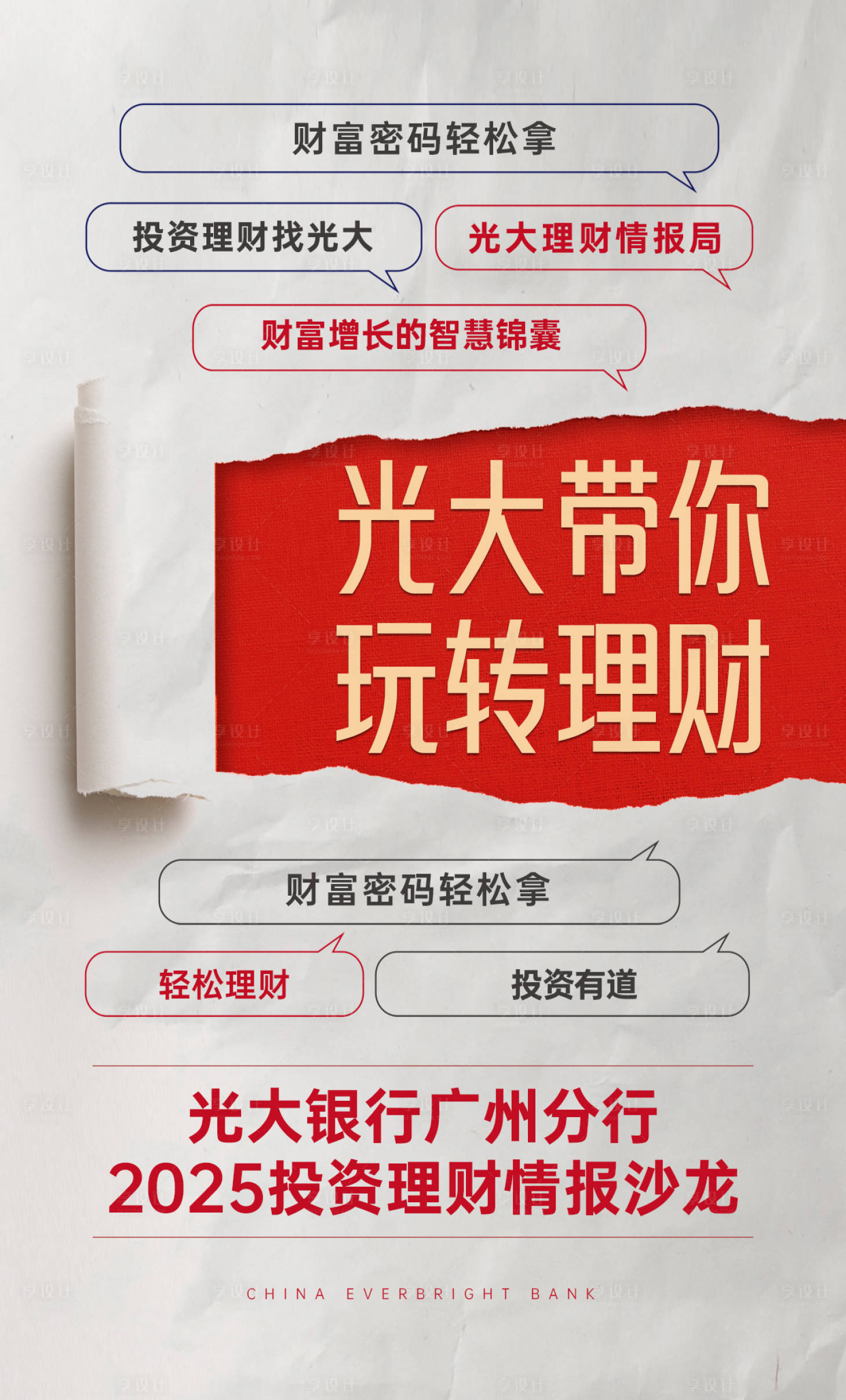 源文件下載【享設計】搜索編號：26570030391457221【銀行玩轉理財海報】