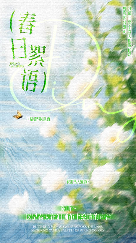 源文件下载【享设计】搜索编号：38510029993623639【春日絮语海报】