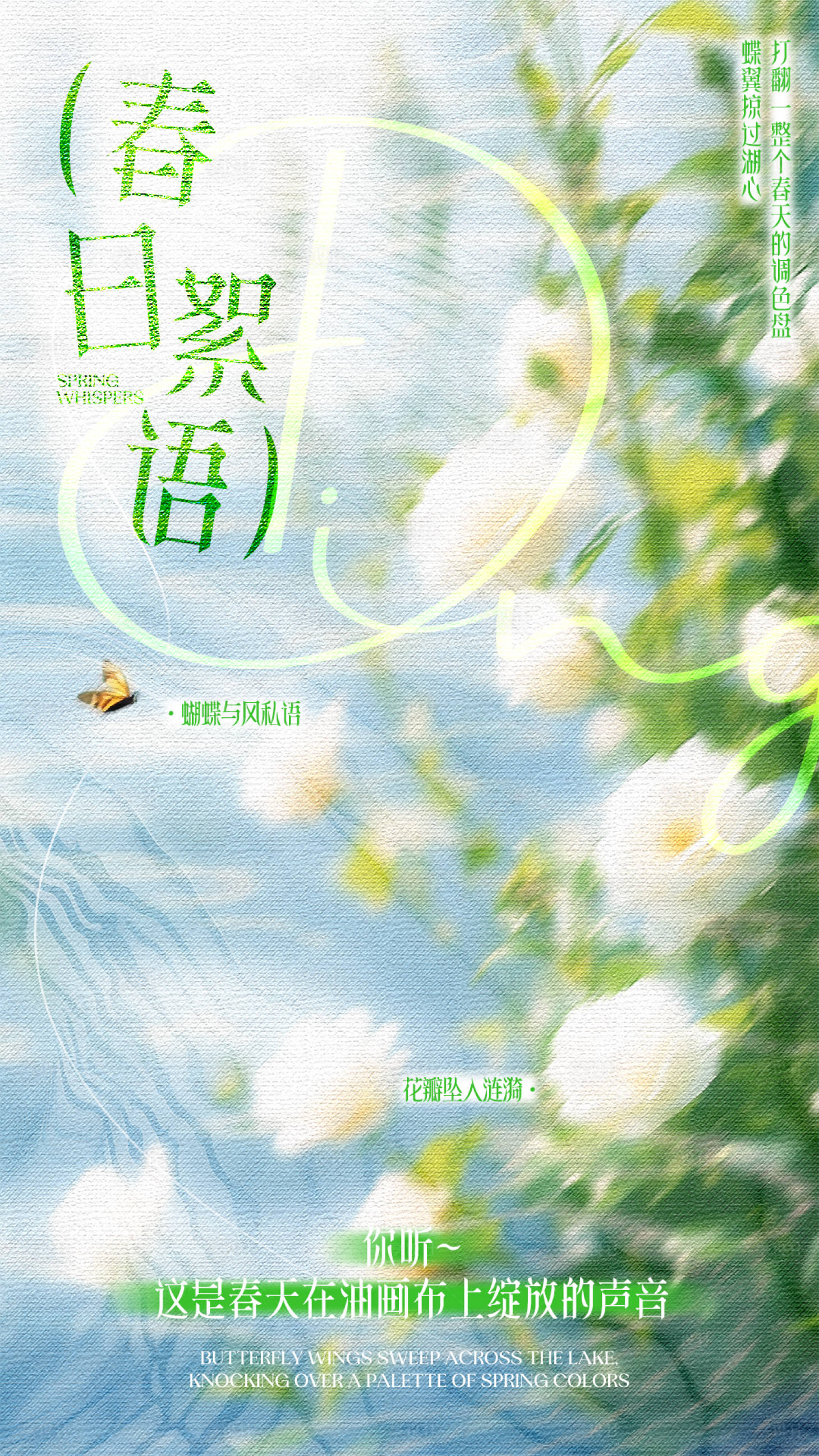 源文件下载【享设计】搜索编号：38510029993623639【春日絮语海报】