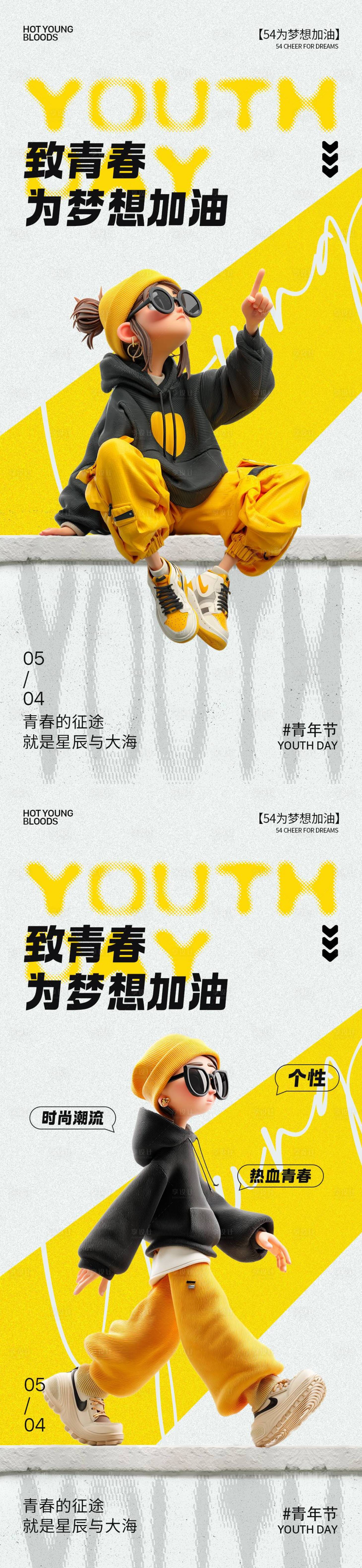源文件下载【享设计】搜索编号：76360030356527654【54青年节时尚潮流海报】