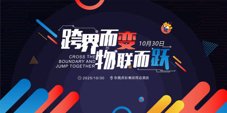 源文件下载【跨界物联主视觉】编号：41390030391526590