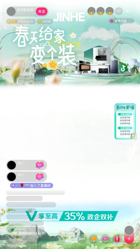 源文件下载【春季家电直播间海报】编号：85550029985727069
