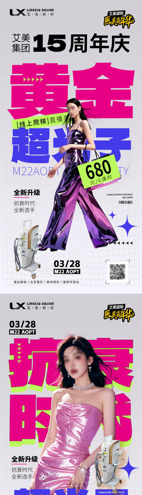 源文件下載【享設計】搜索編號：53740030319344674【醫美儀器直播海報】