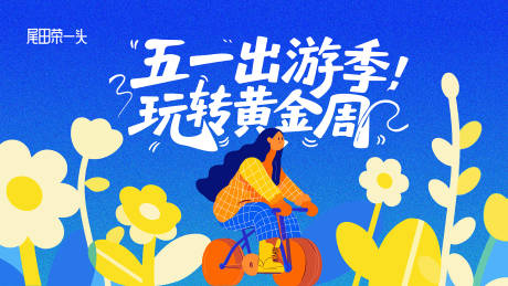 源文件下载【五一出游季】编号：23240030209491710