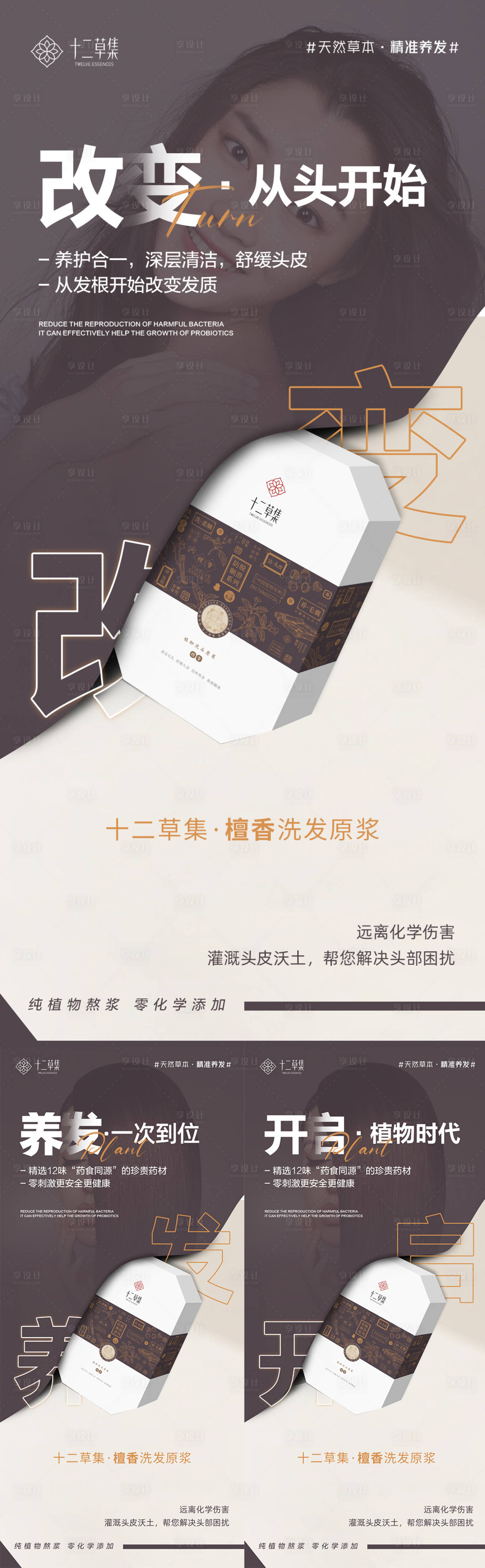 源文件下载【享设计】搜索编号：40200030355835687【微商植物洗发水造势宣传系列海报】
