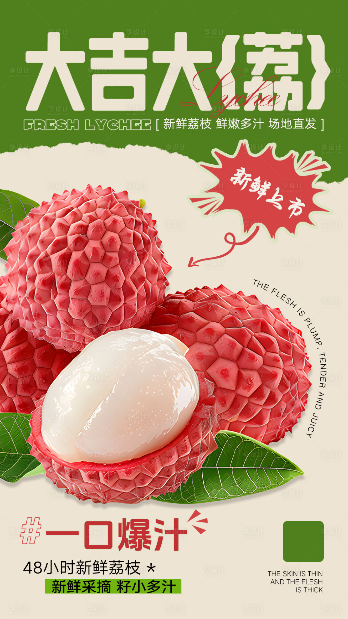 源文件下载【享设计】搜索编号：23140030467557284【荔枝水果海报设计】