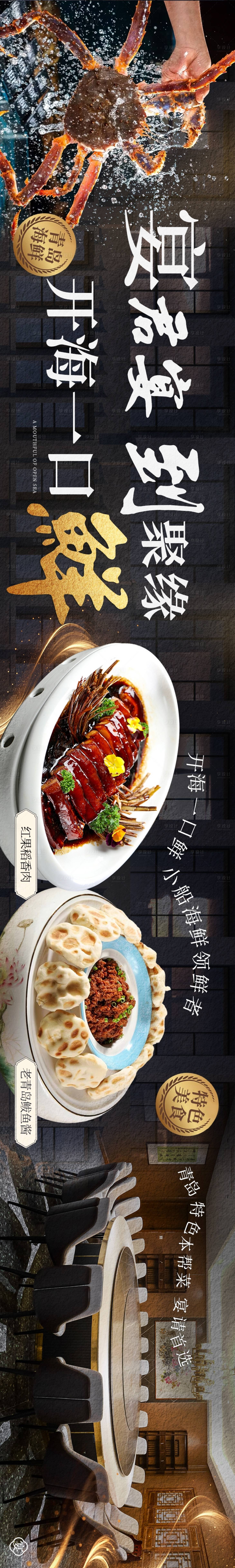 源文件下载【享设计】搜索编号：65200029910002318【青岛菜海鲜宴请大众点评五连图海报】