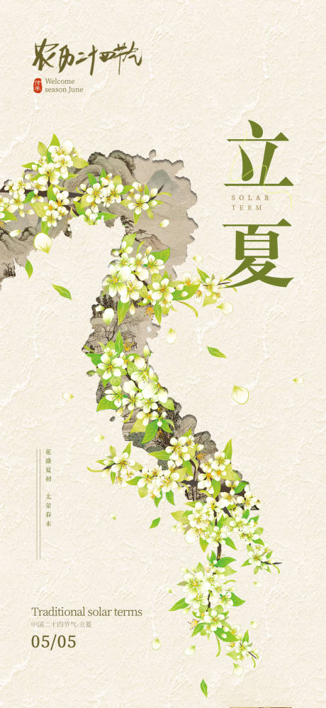 源文件下载【立夏节气海报】编号：85830030120533040