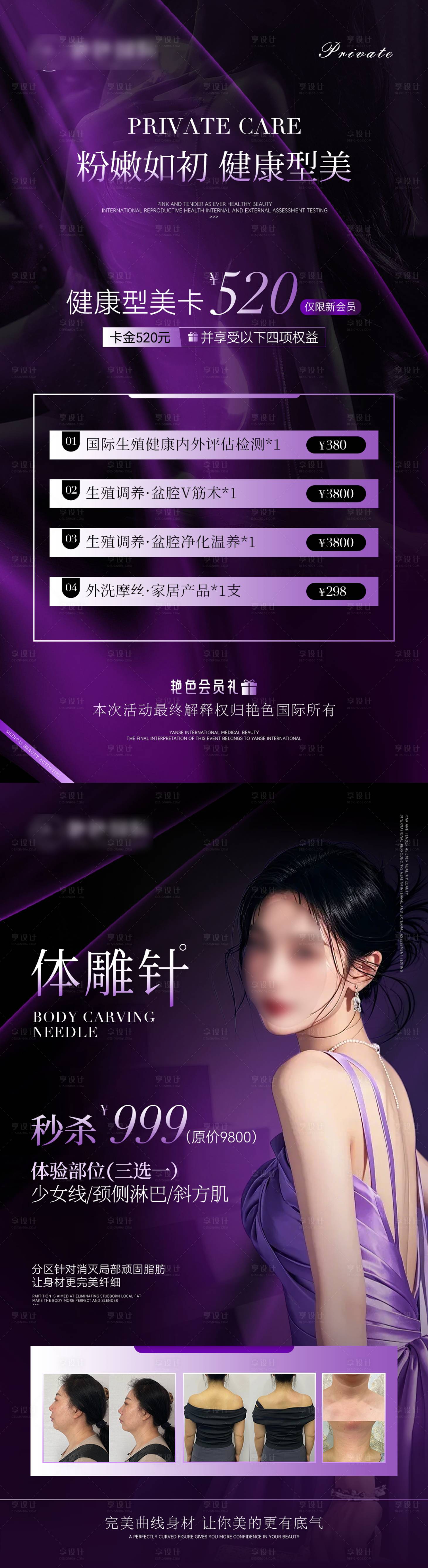 源文件下载【享设计】搜索编号：30790030152418435【高级紫色医美活动价格系列海报】