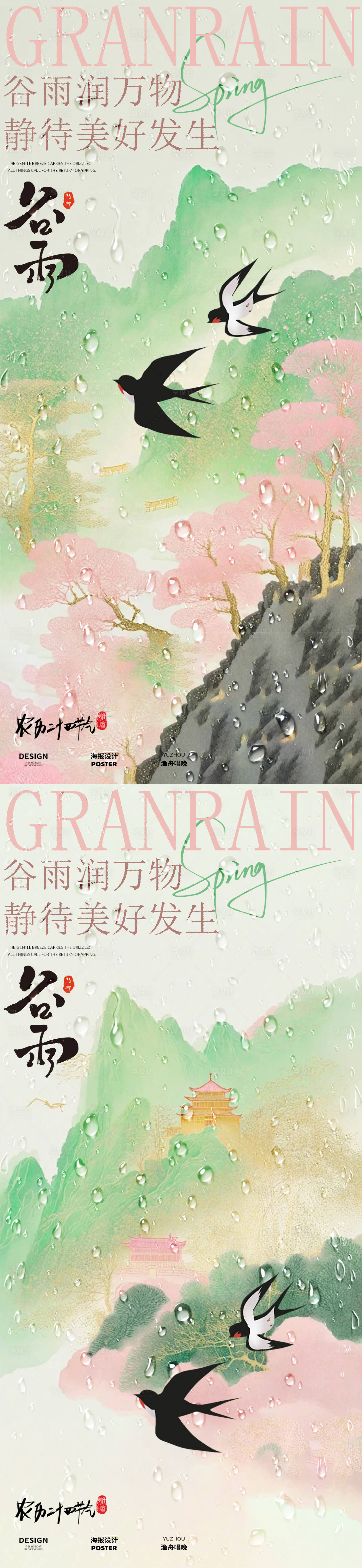 源文件下载【享设计】搜索编号：17780030235703427【古风春雨谷雨海报】
