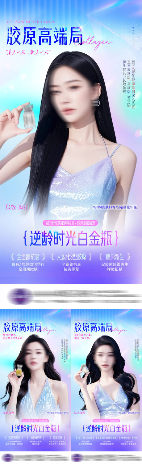 源文件下载【医美胶原系列海报】编号：84050030416959353
