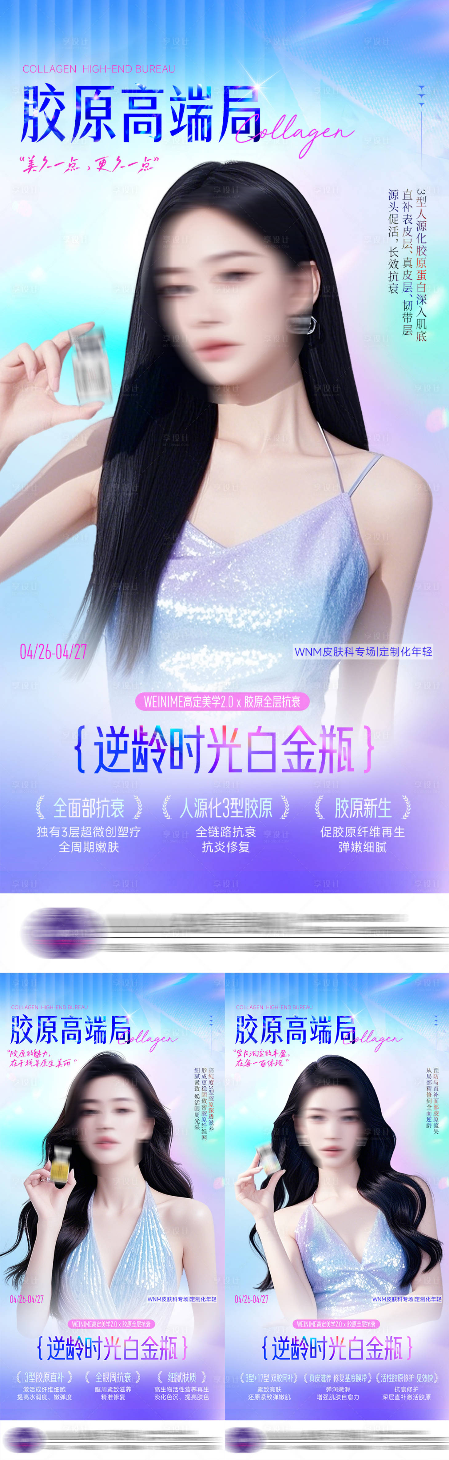 源文件下載【享設計】搜索編號：84050030416959353【醫美膠原系列海報】
