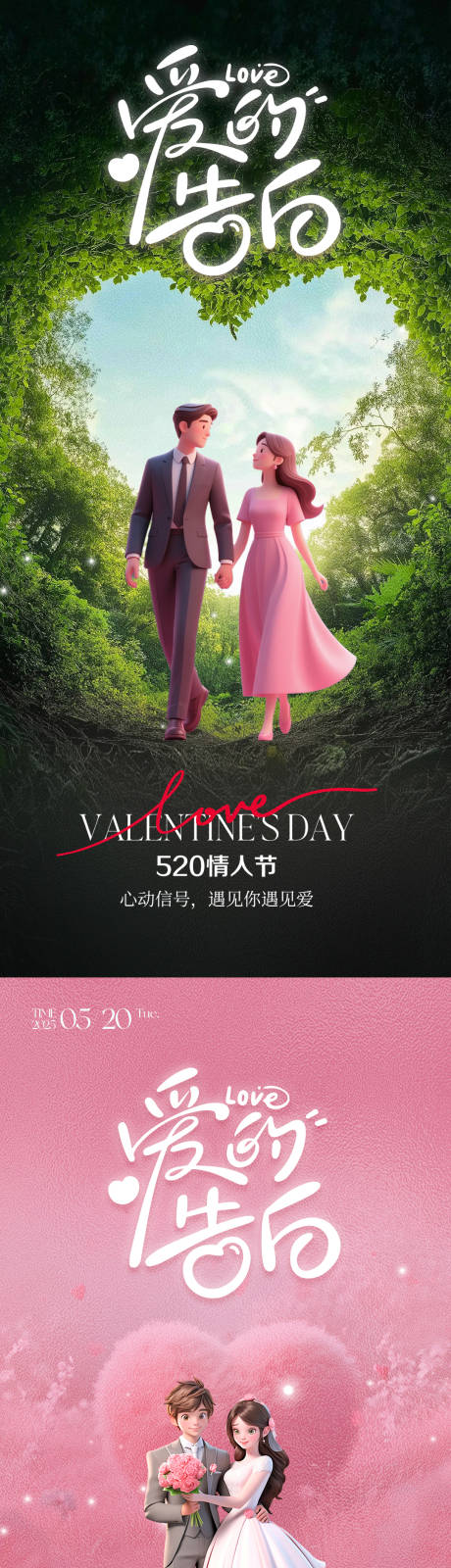 源文件下载【520情人节朋友圈海报】编号：88220030415799669