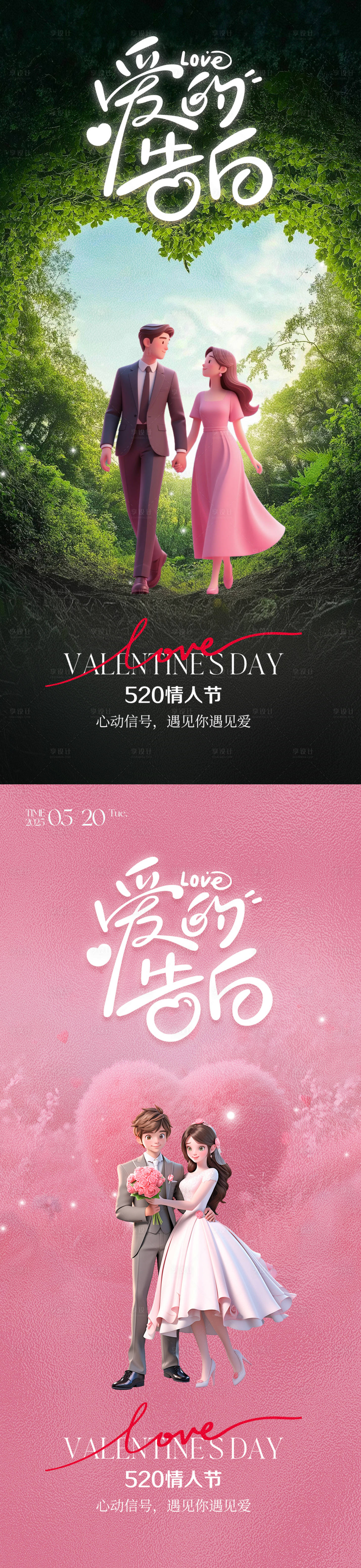 源文件下載【享設計】搜索編號：88220030415799669【520情人節(jié)朋友圈海報】