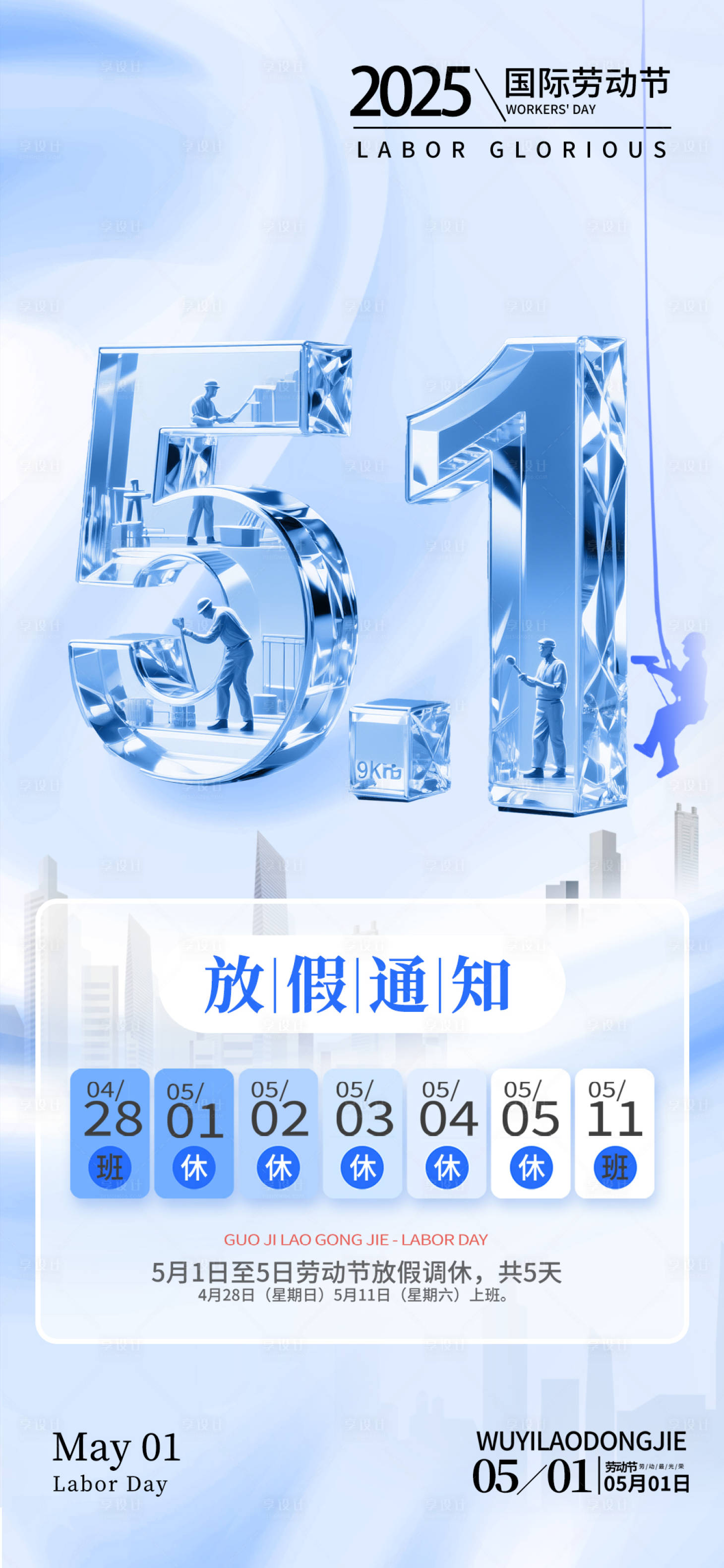 源文件下载【享设计】搜索编号：71950030109714847【51劳动节放假通知海报】