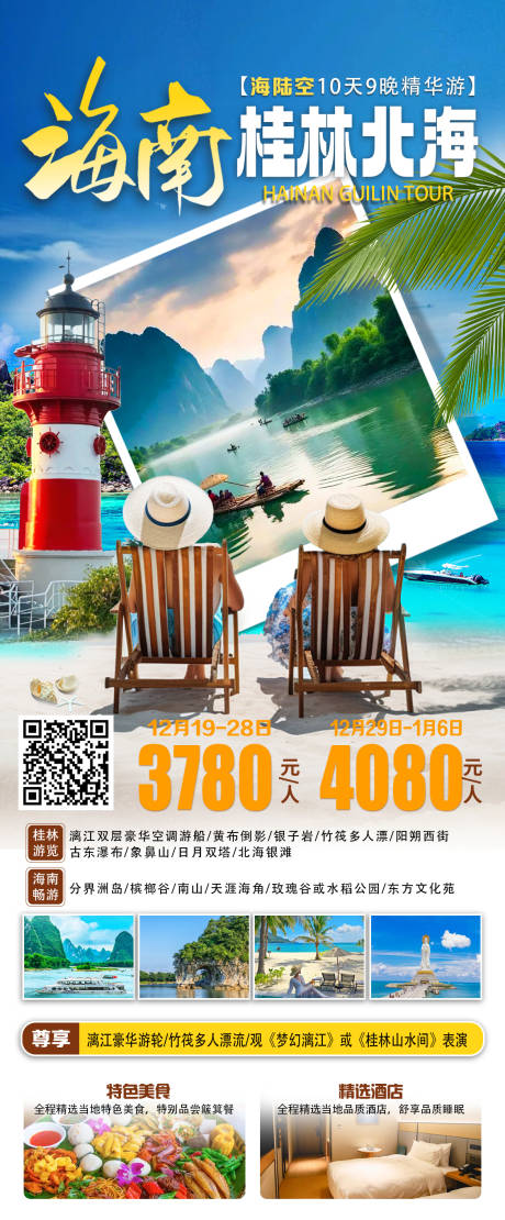 源文件下载【海南桂林北海旅游海报】编号：41610029951966631