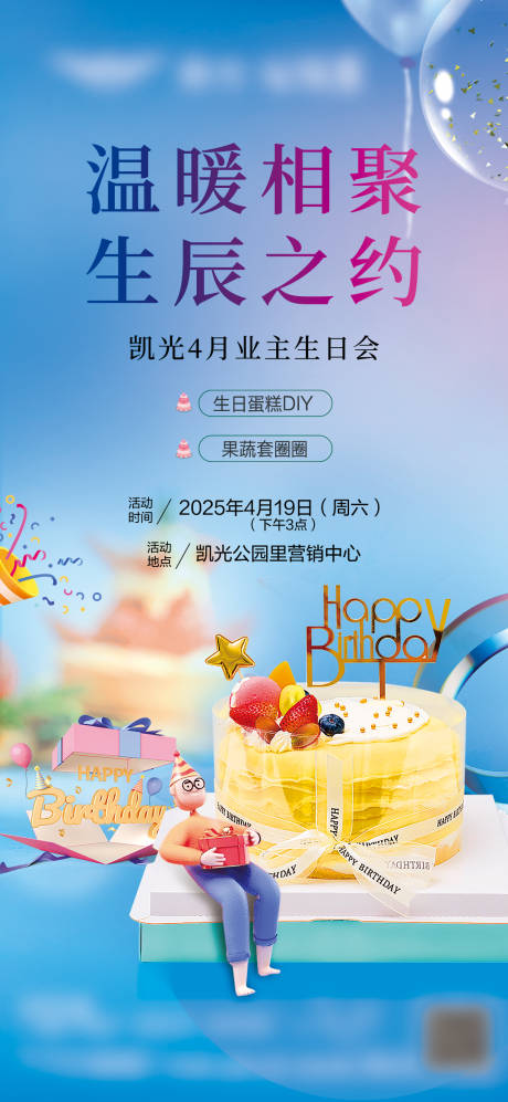 源文件下載【業主生日會單圖】編號：49390030321729673