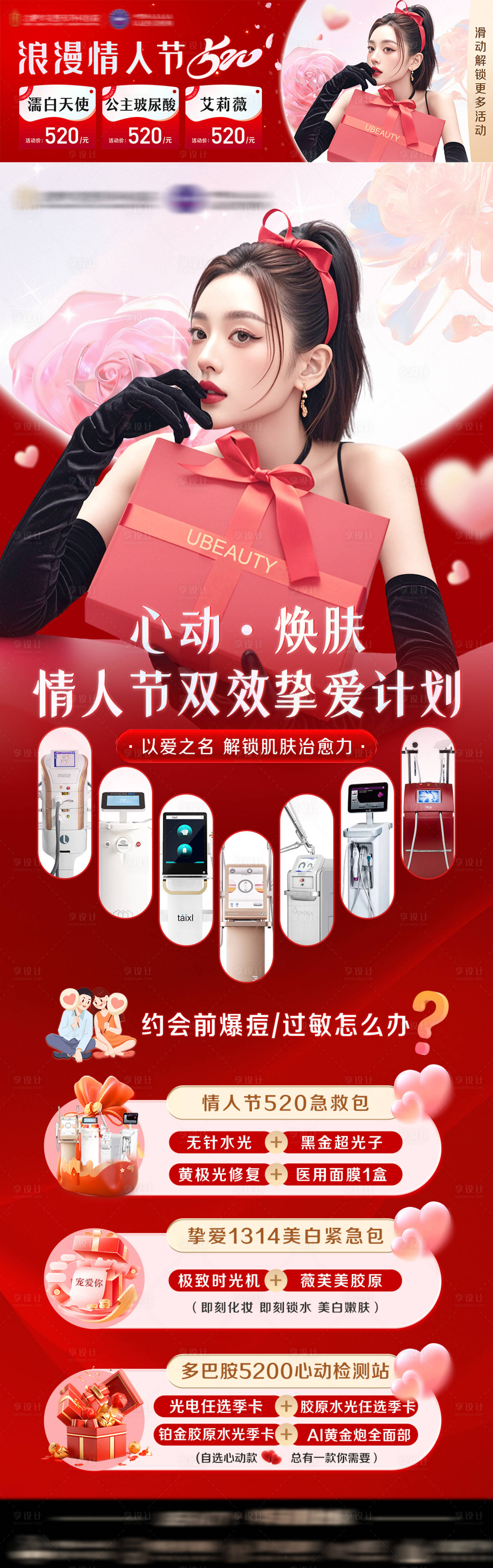 源文件下载【情人节医美活动长图】编号：83420029939579491