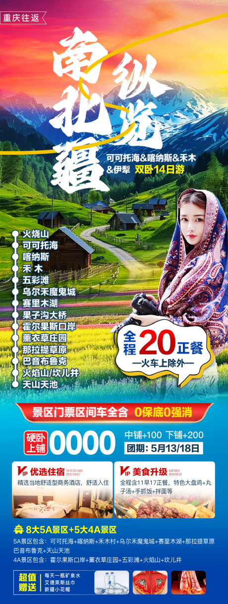 源文件下载【享设计】搜索编号：91070030210795582【新疆旅游海报】