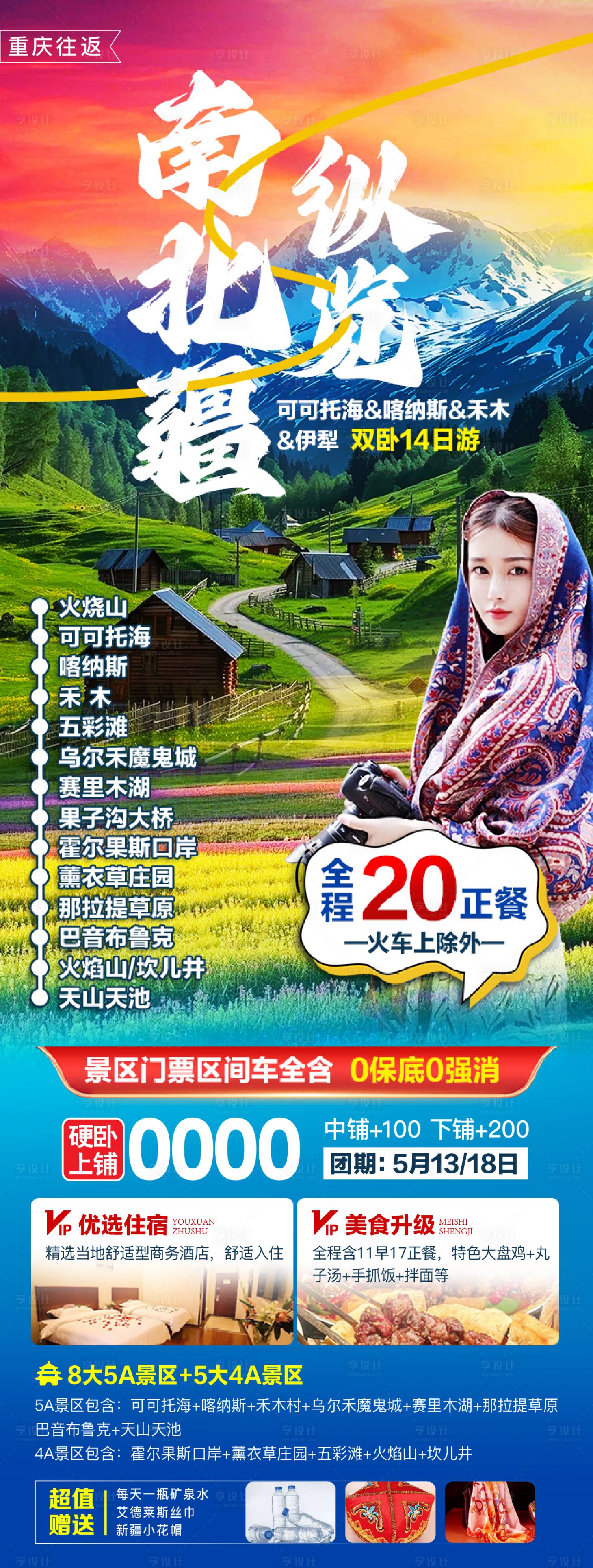 源文件下載【享設(shè)計(jì)】搜索編號(hào)：91070030210795582【新疆旅游海報(bào)】