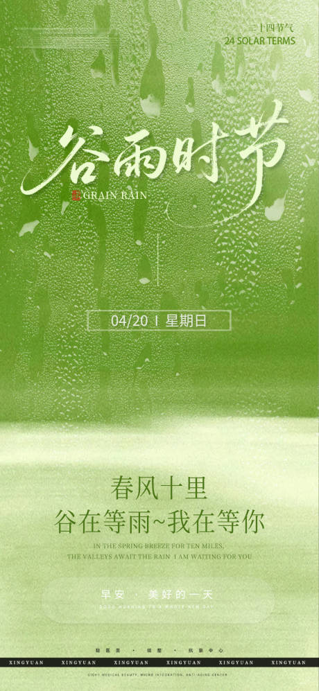 源文件下载【谷雨节气】编号：23820030018192689