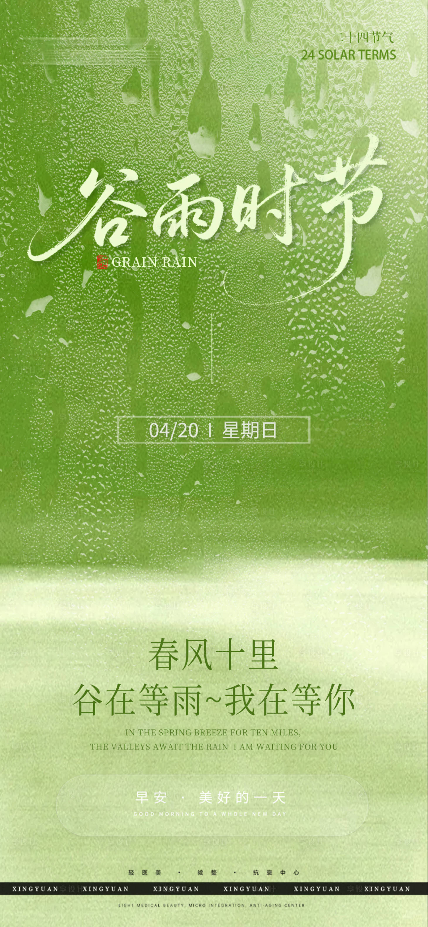 源文件下载【享设计】搜索编号：23820030018192689【谷雨节气】